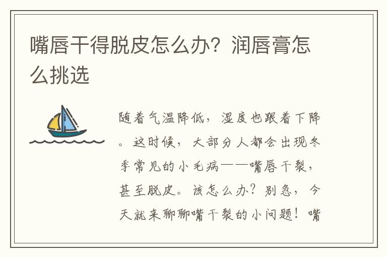 嘴唇干得脱皮怎么办？润唇膏怎么挑选