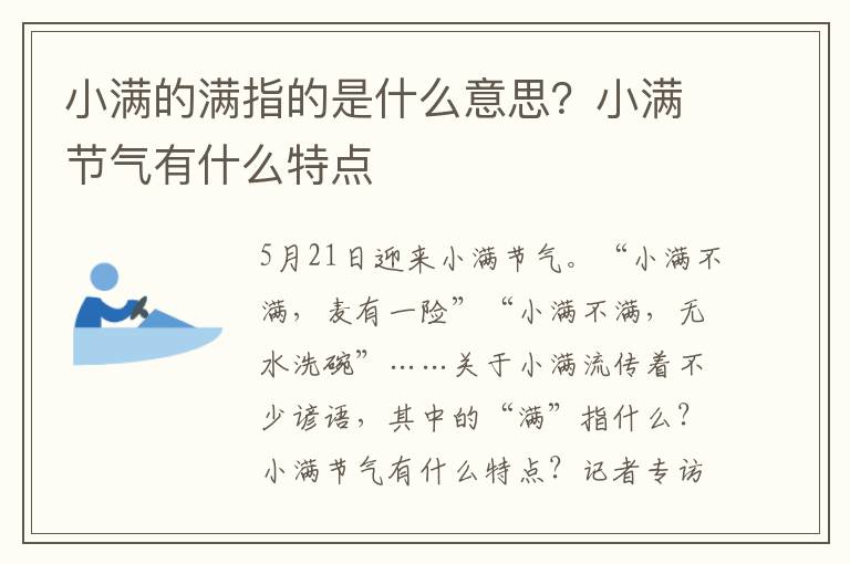 小满的满指的是什么意思？小满节气有