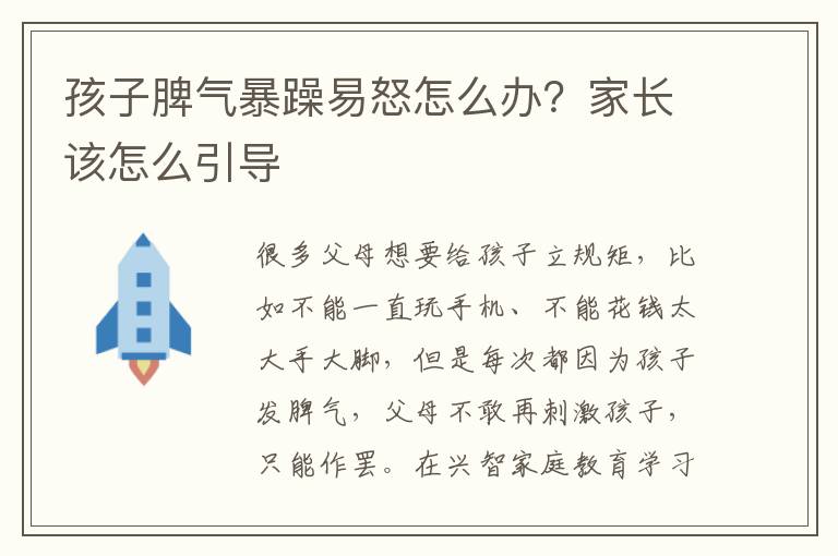 孩子脾气暴躁易怒怎么办？家长该怎么引导