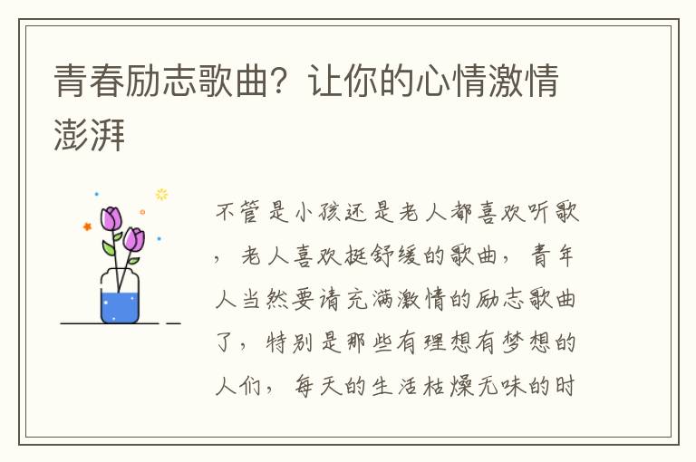 青春励志歌曲？让你的心情激情澎湃