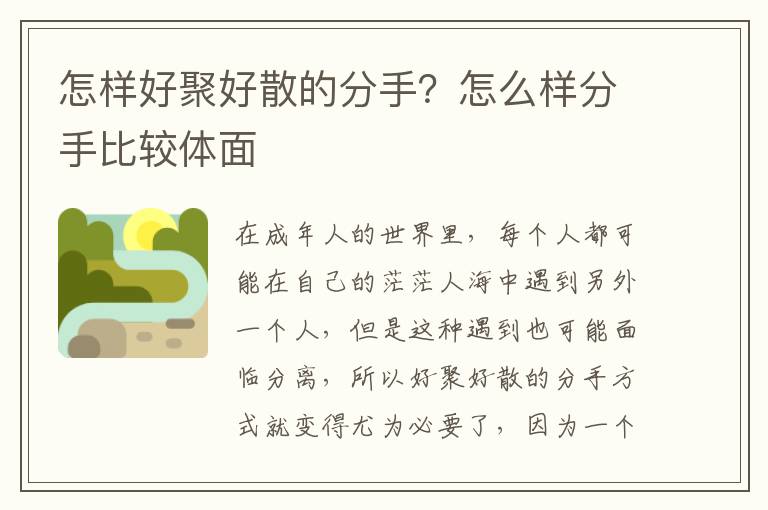 怎样好聚好散的分手？怎么样分手比较体面