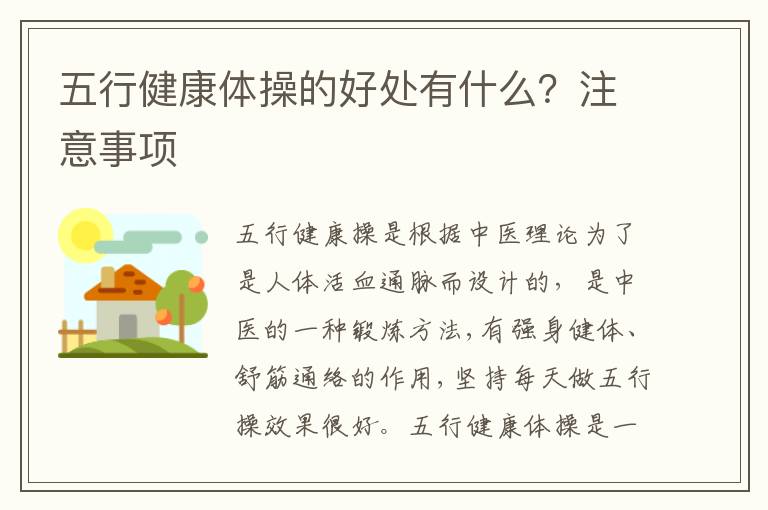 五行健康体操的好处有什么？注意事项