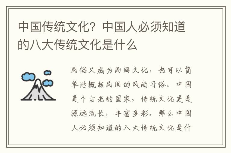 中国传统文化？中国人必须知道的八大传统文化是什么