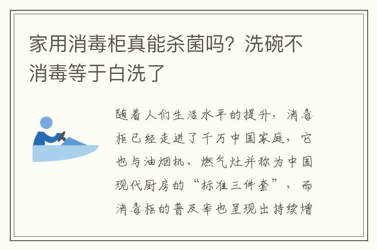 家用消毒柜真能杀菌吗？洗碗不消毒等
