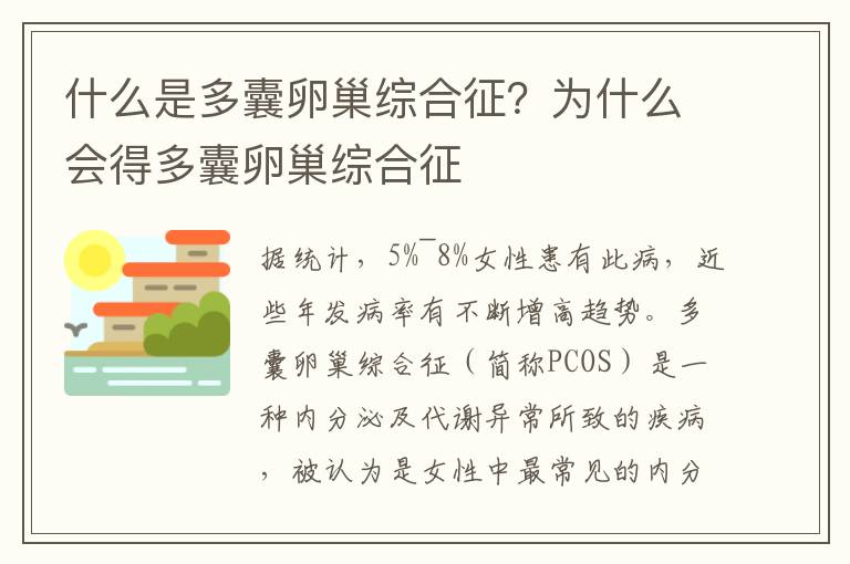 什么是多囊卵巢综合征？为什么会得多囊卵巢综合征