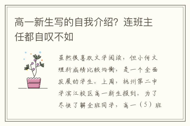 高一新生写的自我介绍？连班主任都自叹不如