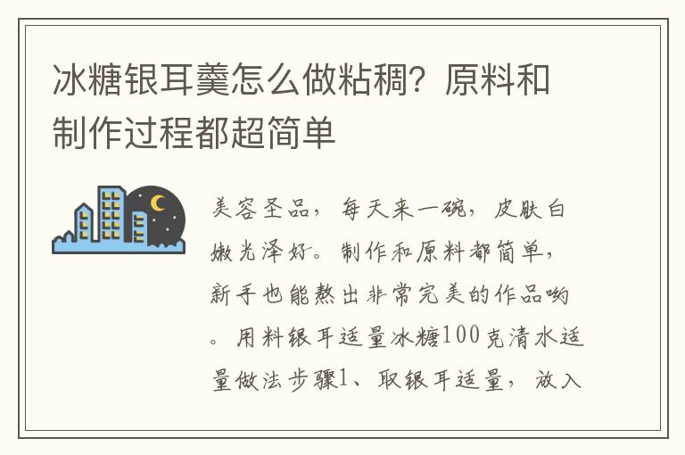 冰糖银耳羹怎么做粘稠？原料和制作过程都超简单