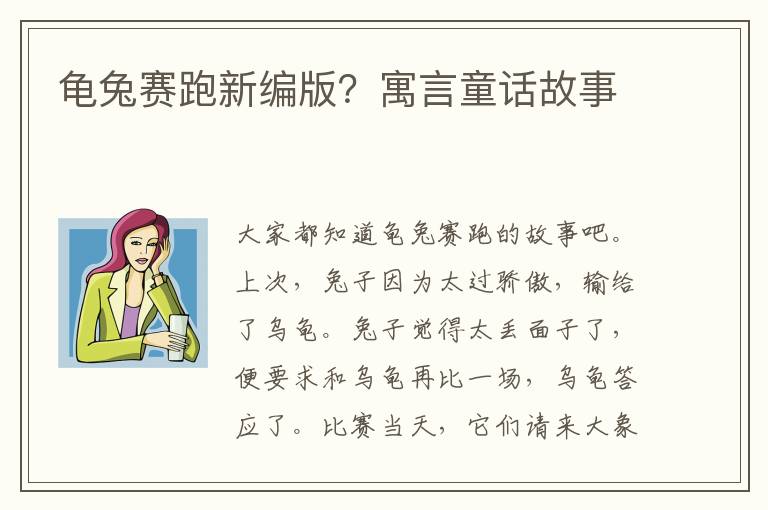 龟兔赛跑新编版？寓言童话故事