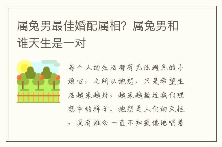 属兔男最佳婚配属相？属兔男和谁天生是一对