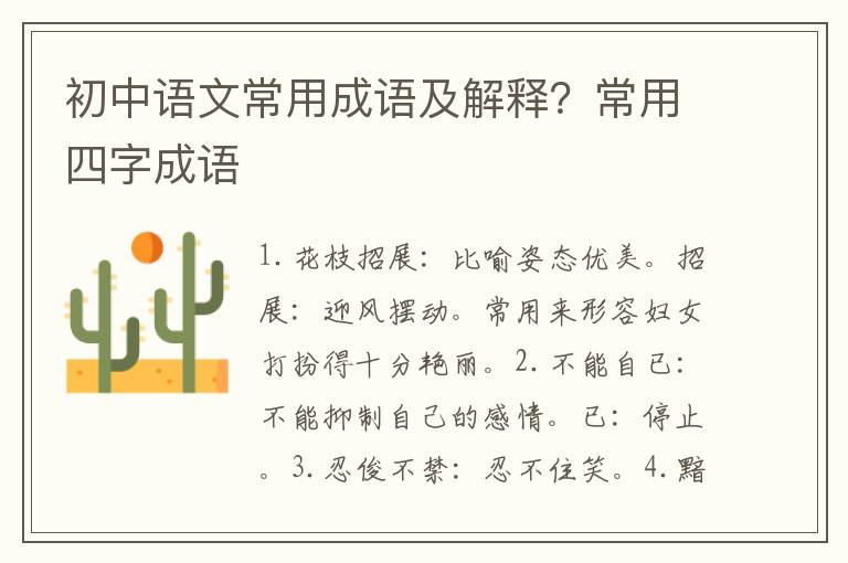 初中语文常用成语及解释？常用四字成语