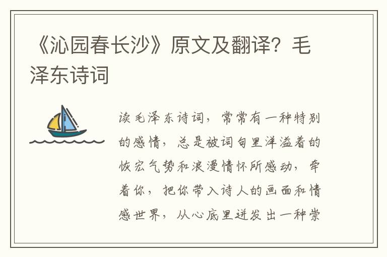 《沁园春长沙》原文及翻译？毛泽东诗