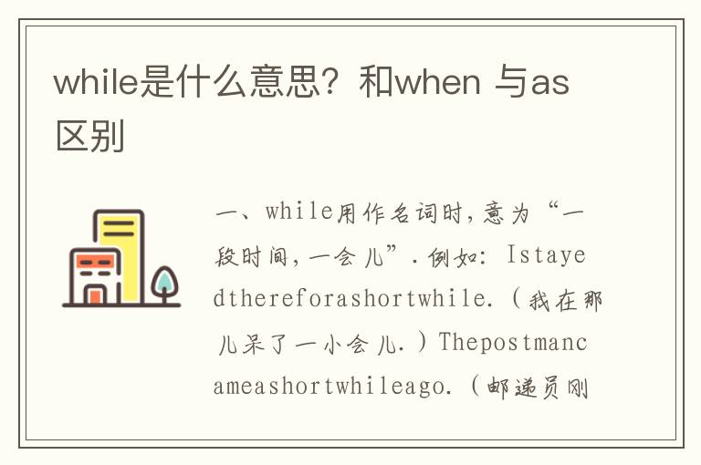 while是什么意思？和when 与as区别