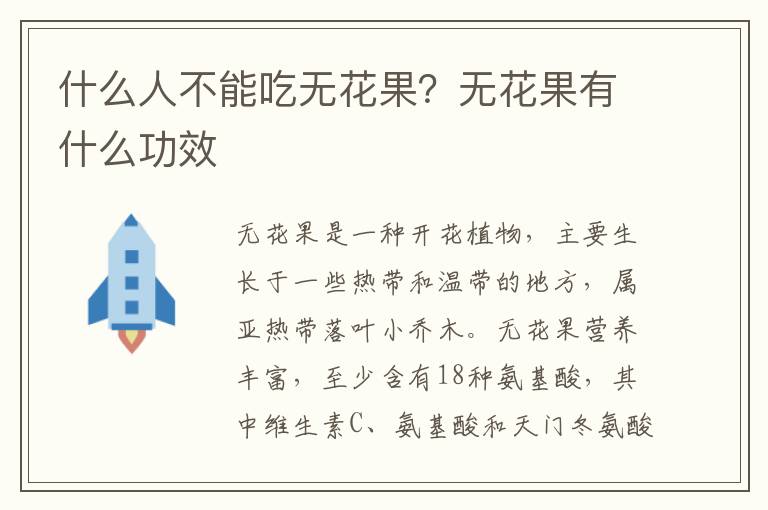 什么人不能吃无花果？无花果有什么功效
