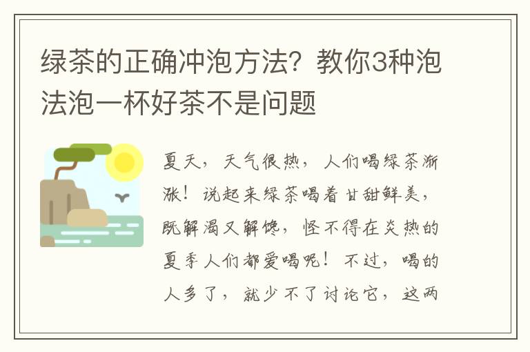 绿茶的正确冲泡方法？教你3种泡法泡一杯好茶不是问题