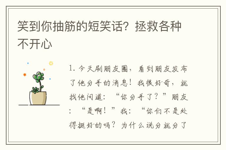 笑到你抽筋的短笑话？拯救各种不开心