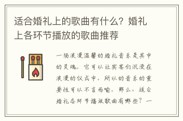 适合婚礼上的歌曲有什么？婚礼上各环节播放的歌曲推荐