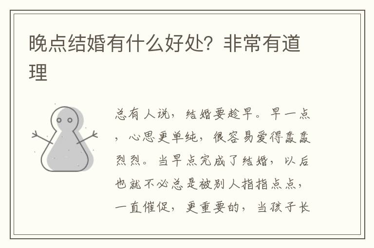 晚点结婚有什么好处？非常有道理