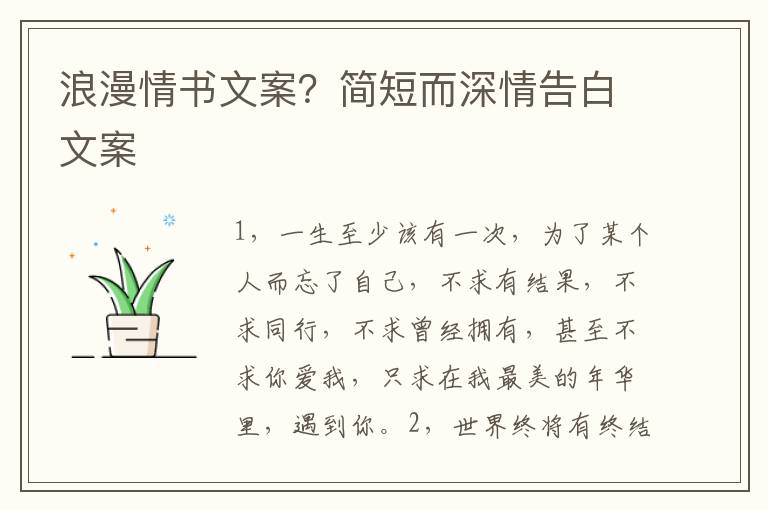 浪漫情书文案？简短而深情告白文案