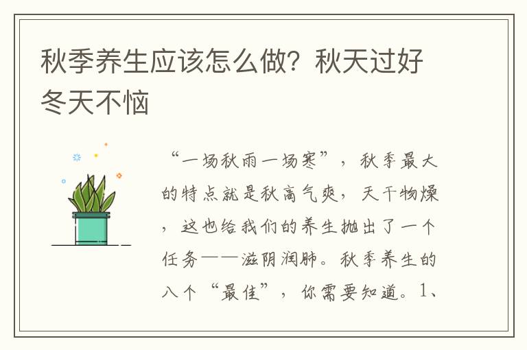秋季养生应该怎么做？秋天过好冬天不恼