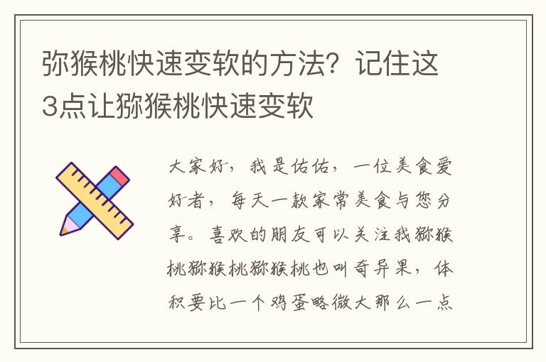 弥猴桃快速变软的方法？记住这3点让