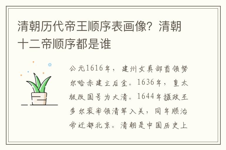 清朝历代帝王顺序表画像？清朝十二帝顺序都是谁