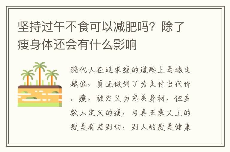坚持过午不食可以减肥吗？除了痩身体还会有什么影响