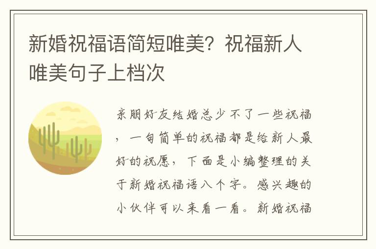 新婚祝福语简短唯美？祝福新人唯美句子上档次
