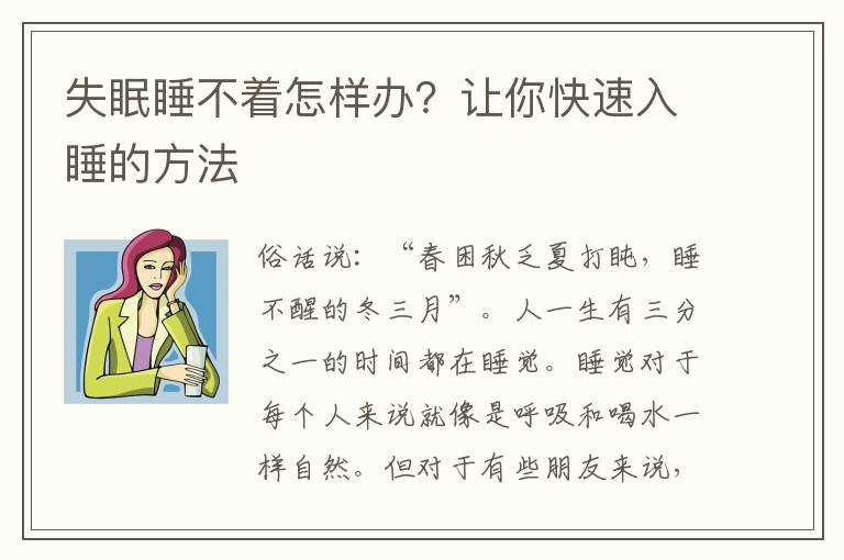 失眠睡不着怎样办？让你快速入睡的方法