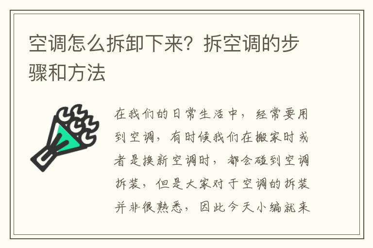 空调怎么拆卸下来？拆空调的步骤和方法