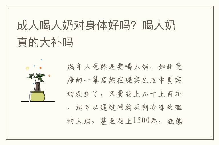 成人喝人奶对身体好吗？喝人奶真的大补吗