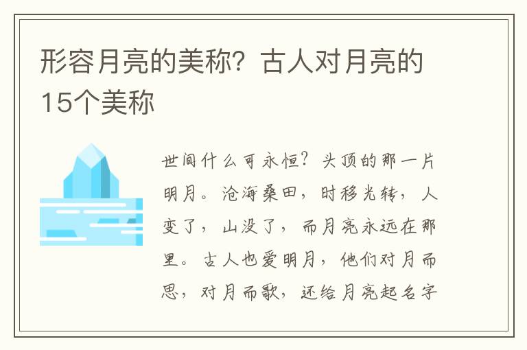 形容月亮的美称？古人对月亮的15个美称