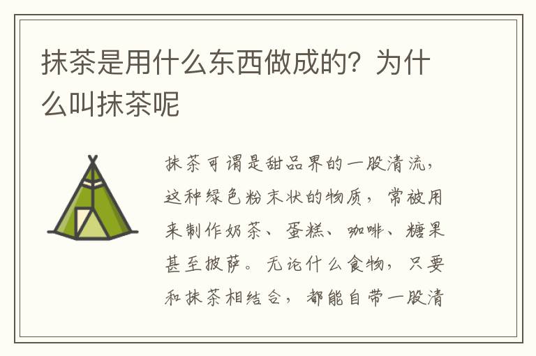 抹茶是用什么东西做成的？为什么叫抹茶呢