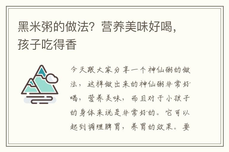 黑米粥的做法？营养美味好喝，孩子吃得香