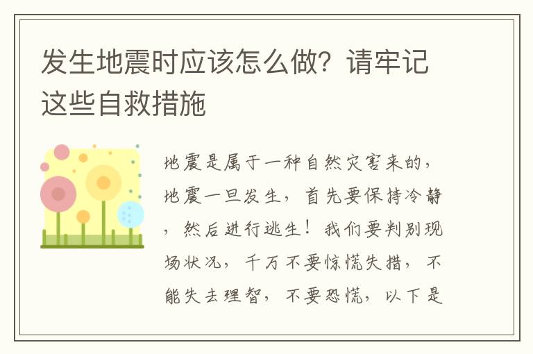 发生地震时应该怎么做？请牢记这些自救措施