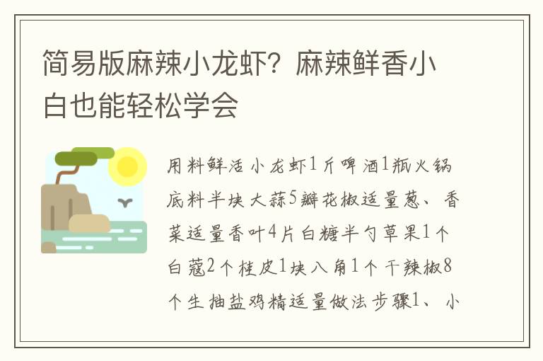 简易版麻辣小龙虾？麻辣鲜香小白也能轻松学会