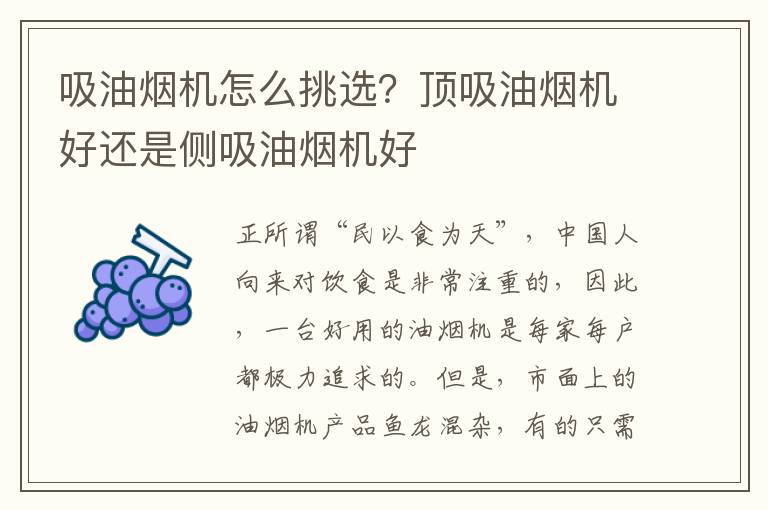 吸油烟机怎么挑选？顶吸油烟机好还是侧吸油烟机好