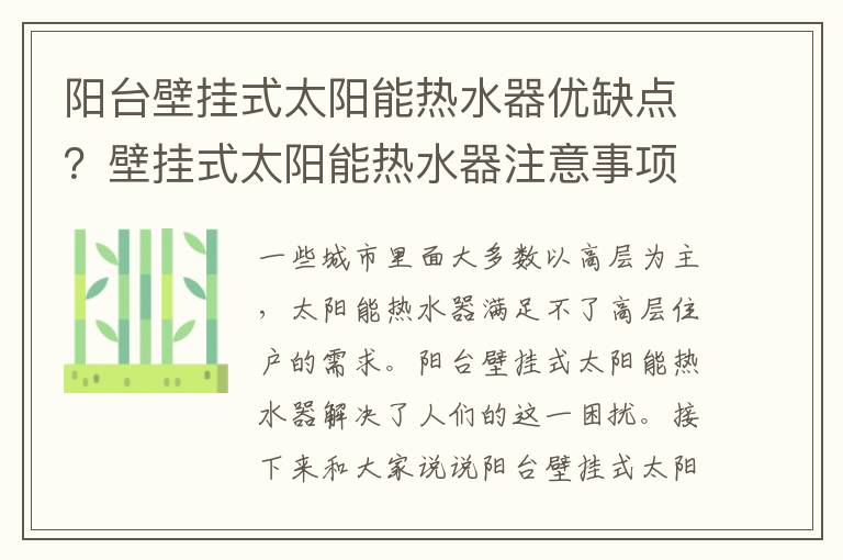 阳台壁挂式太阳能热水器优缺点？壁挂式太阳能热水器注意事项