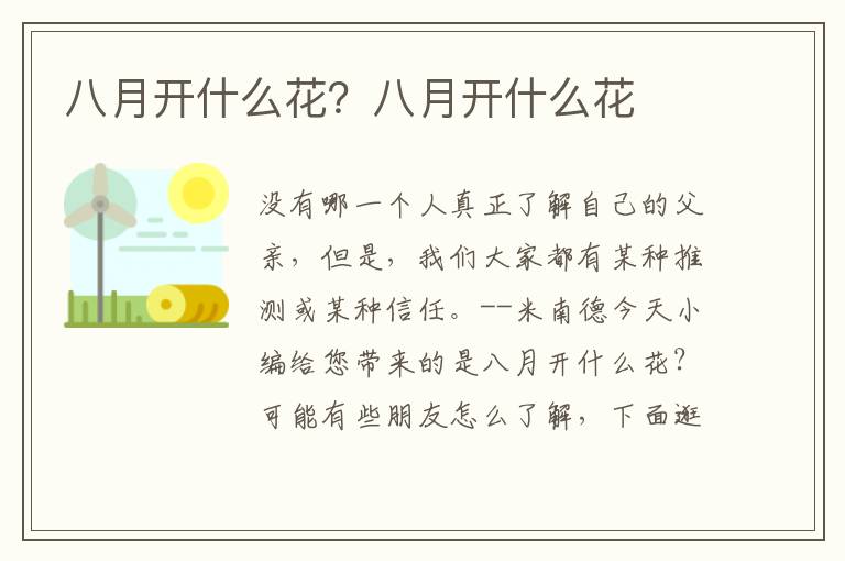 八月开什么花？八月开什么花