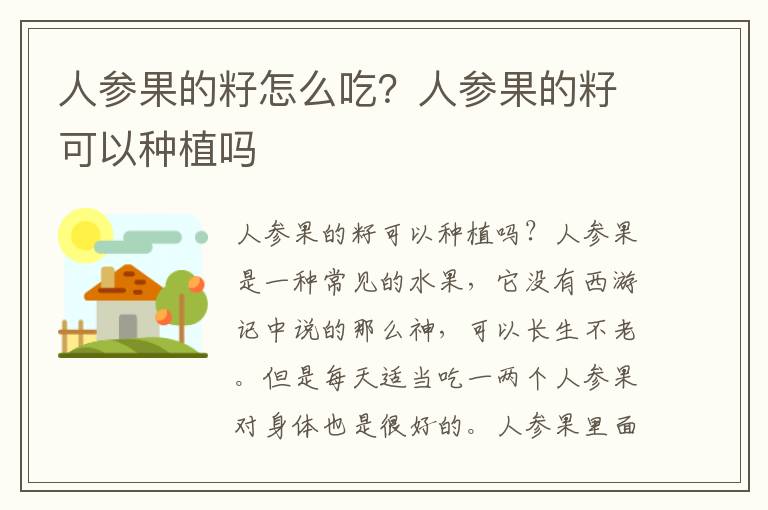 人参果的籽怎么吃？人参果的籽可以种