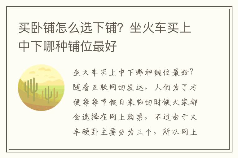买卧铺怎么选下铺？坐火车买上中下哪种铺位最好