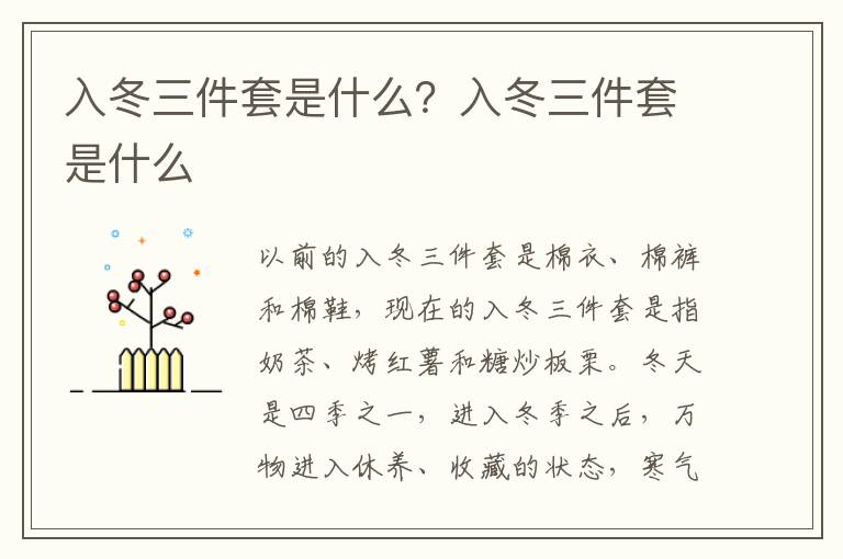 入冬三件套是什么？入冬三件套是什么