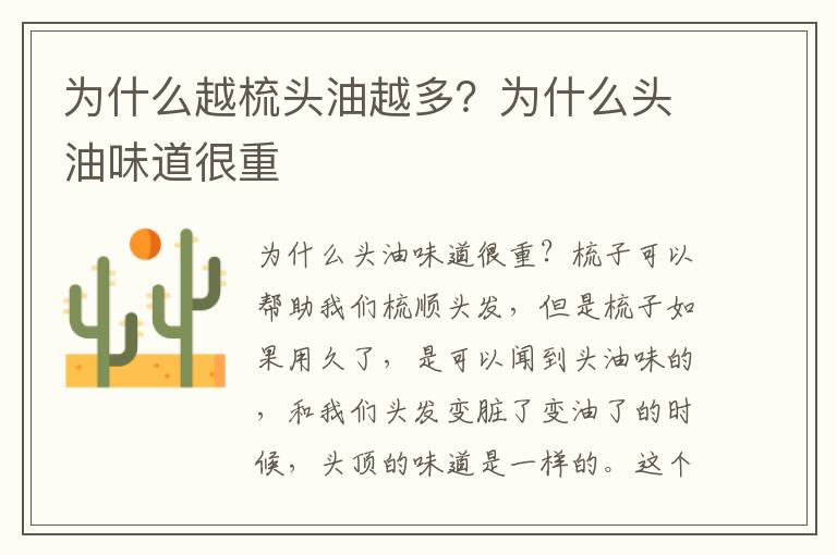 为什么越梳头油越多？为什么头油味道很重