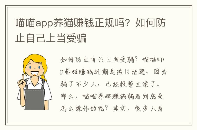 喵喵app养猫赚钱正规吗？如何防止自己上当受骗