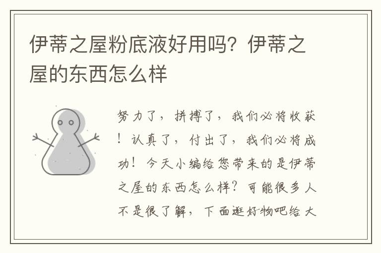 伊蒂之屋粉底液好用吗？伊蒂之屋的东西怎么样