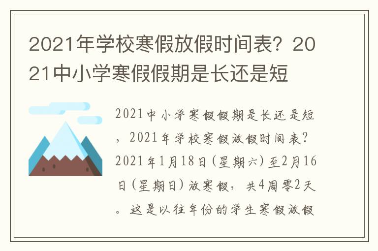2021年学校寒假放假时间表？2021中小