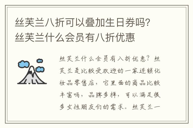 丝芙兰八折可以叠加生日券吗？丝芙兰什么会员有八折优惠
