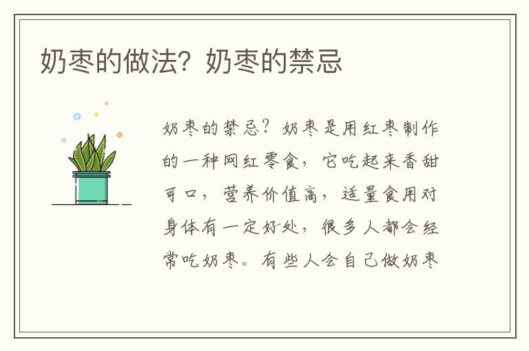 奶枣的做法？奶枣的禁忌