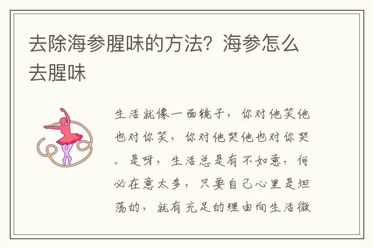 去除海参腥味的方法？海参怎么去腥味