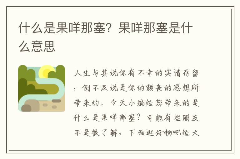 什么是果咩那塞？果咩那塞是什么意思