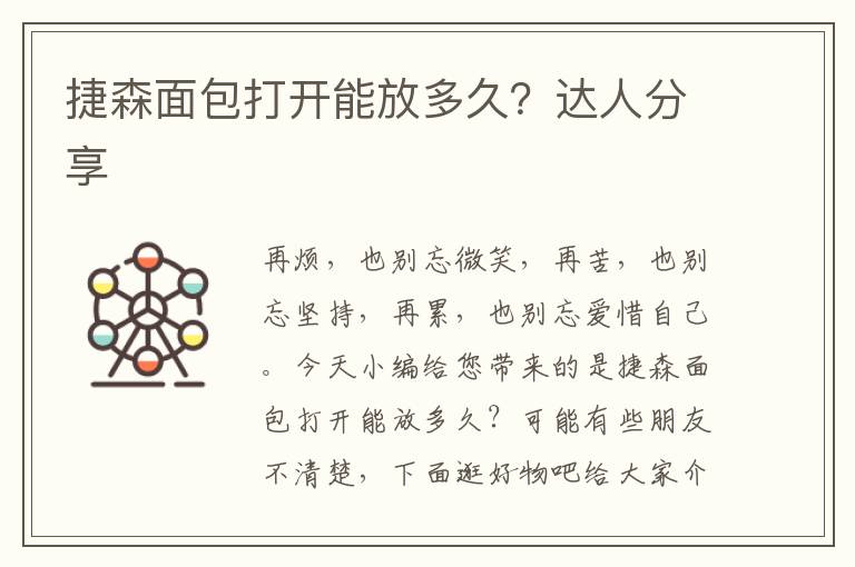 捷森面包打开能放多久？达人分享